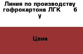 Линия по производству гофрокартона ЛГК-532, б/у. › Цена ­ 600 000 - Ярославская обл., Рыбинский р-н, Рыбинск г. Бизнес » Оборудование   